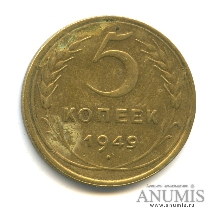 5 копеек 1949 — Венок 16 лент