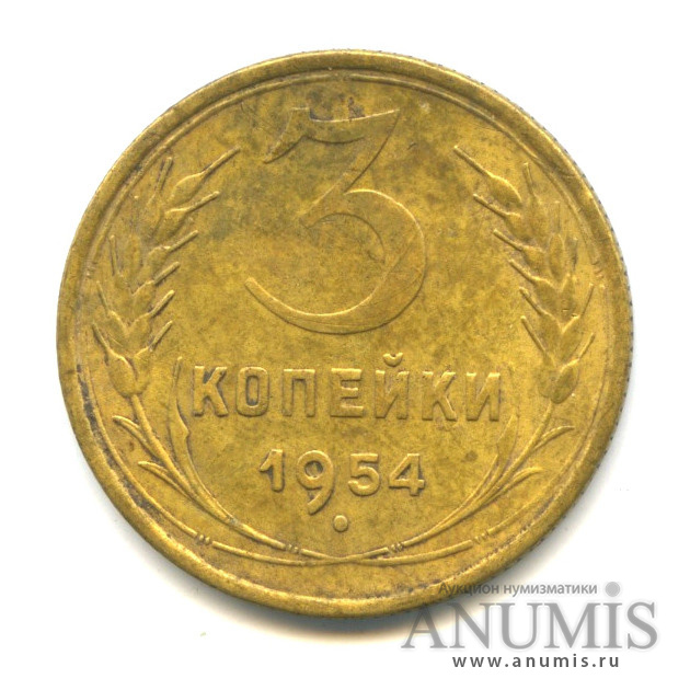 3 копейки 1954 — Венок 16 лент