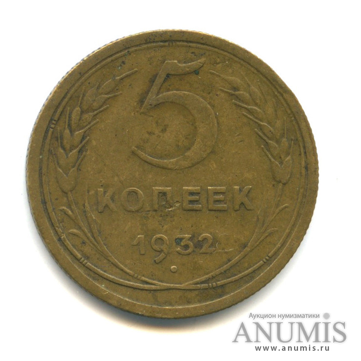 5 копеек 1932 — Венок 7 лент. Круговая надпись