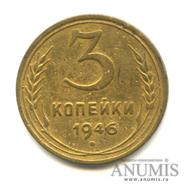 3 копейки 1946 А — Венок 11 лент. л/c: Звезда выпуклая (разрезная) (л/c: Звезда выпуклая (фигурная))
