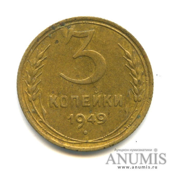 3 копейки 1949 — Венок 16 лент