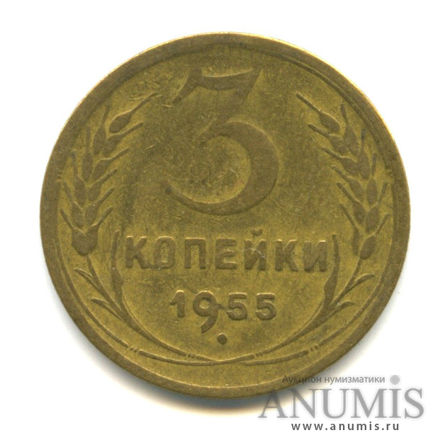 3 копейки 1955 — Венок 16 лент