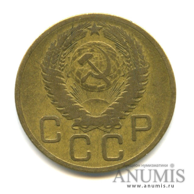 3 копейки 1955 — Венок 16 лент