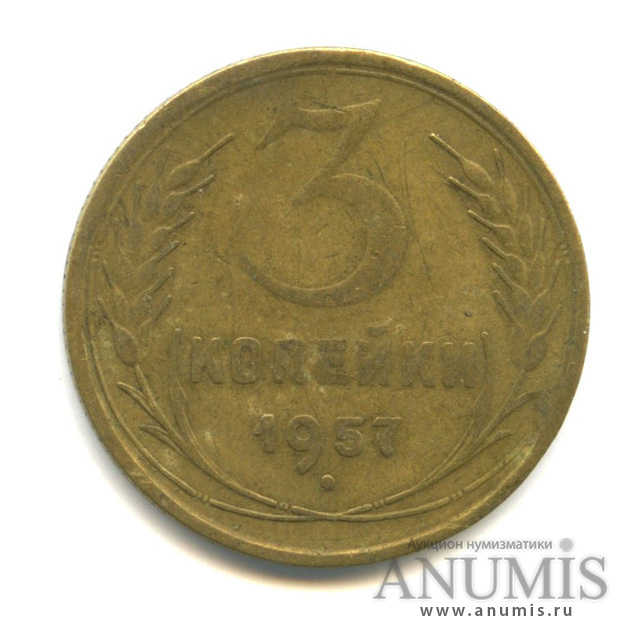 3 копейки 1957 — Венок 15 лент