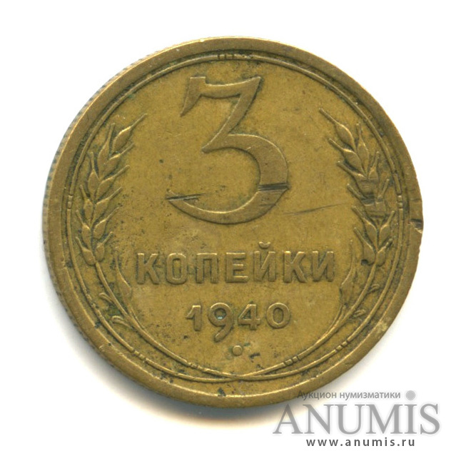 3 копейки 1940 А — Венок 11 лент. л/c: Звезда выпуклая (разрезная) (л/c: Звезда выпуклая (фигурная))