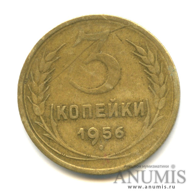 3 копейки 1956 — Венок 16 лент