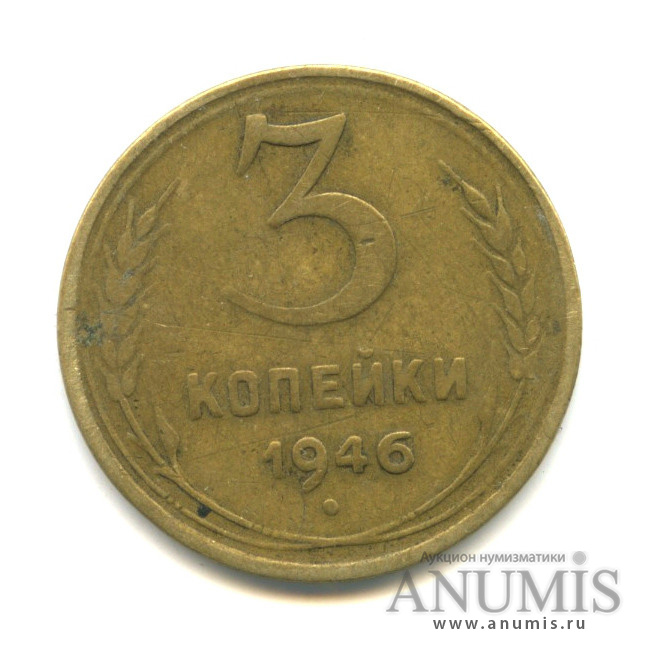 3 копейки 1946 А — Венок 11 лент. л/c: Звезда выпуклая (разрезная) (л/c: Звезда выпуклая (фигурная))