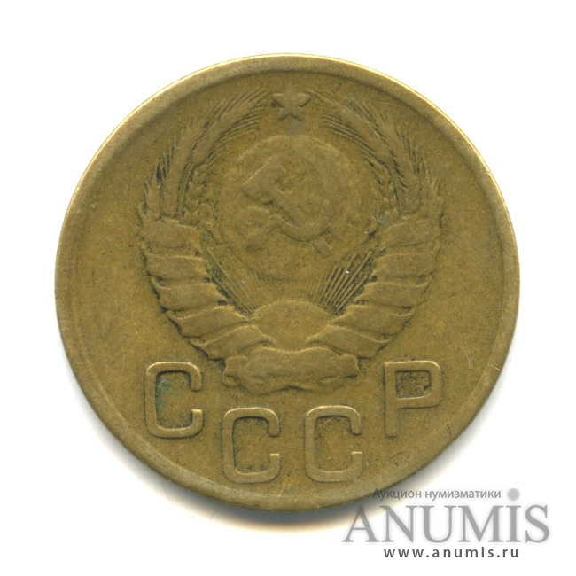 3 копейки 1946 А — Венок 11 лент. л/c: Звезда выпуклая (разрезная) (л/c: Звезда выпуклая (фигурная))