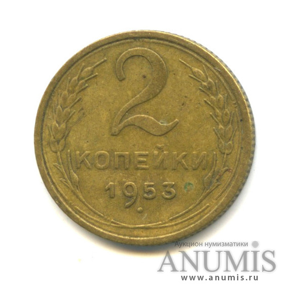 2 копейки 1953 — Венок 16 лент