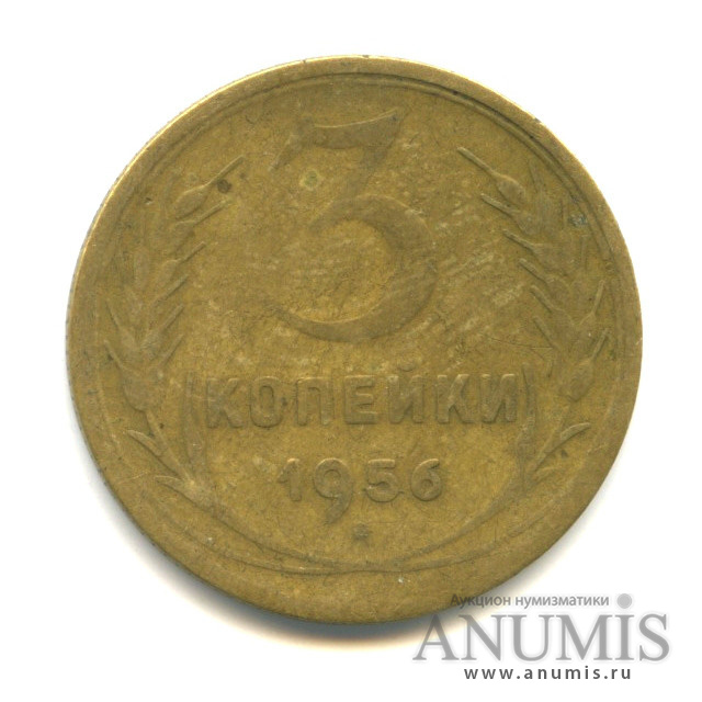 3 копейки 1956 — Венок 16 лент