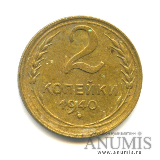 2 копейки 1940 — Венок 11 лент