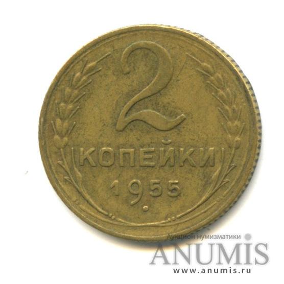 2 копейки 1955 — Венок 16 лент