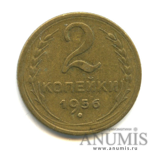 2 копейки 1956 — Венок 16 лент