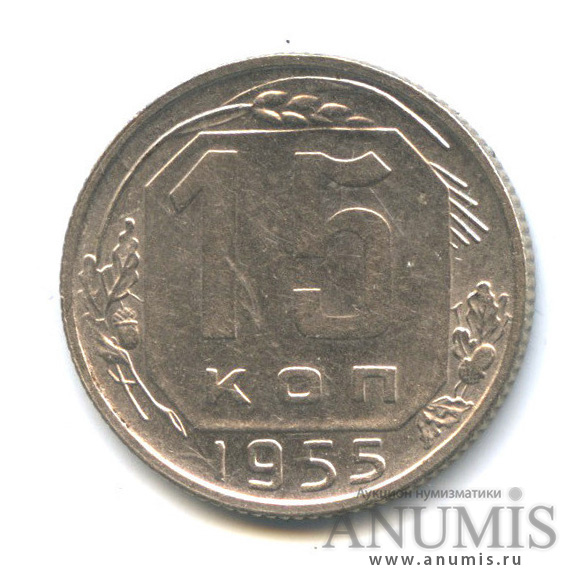 15 копеек 1955 — Венок 16 лент