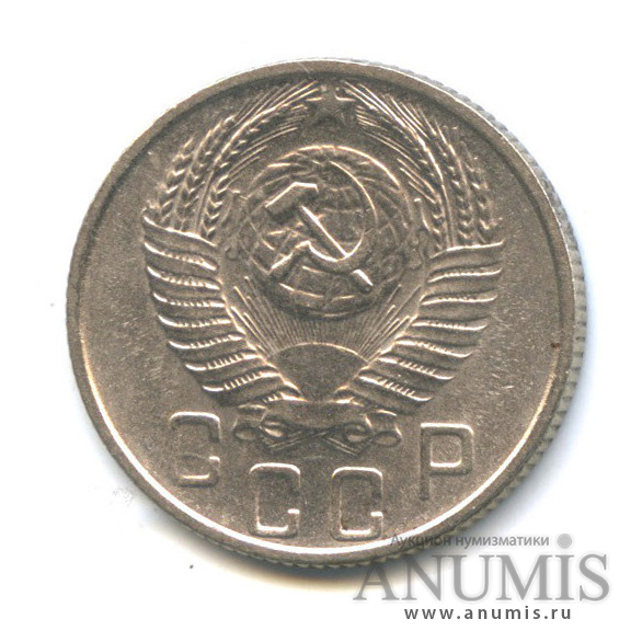 15 копеек 1955 — Венок 16 лент