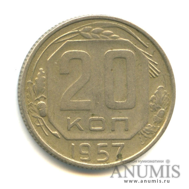 20 копеек 1957 — Венок 15 лент
