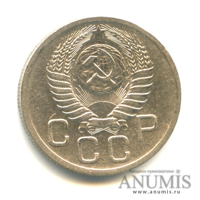 20 копеек 1952 — Венок 16 лент
