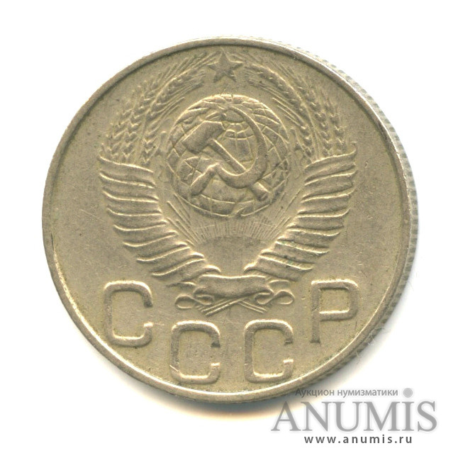 20 копеек 1948 А — Венок 16 лент (л/c: Звезда плоская)