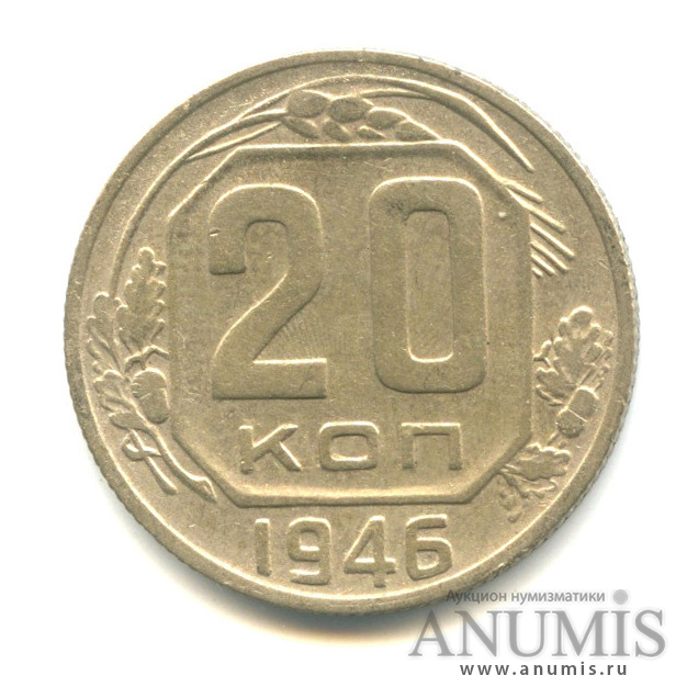 20 копеек 1946 А — Венок 11 лент (л/c: Звезда плоская)