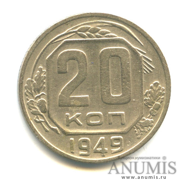 20 копеек 1949 А — Венок 16 лент (л/c: Звезда плоская)