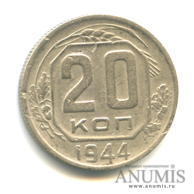 20 копеек 1944 — Венок 11 лент
