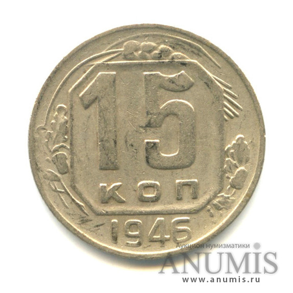 15 копеек 1946 — Венок 11 лент
