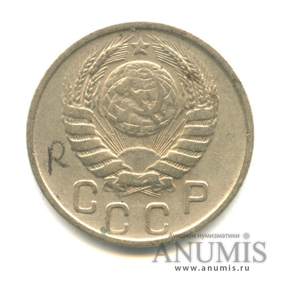 15 копеек 1946 — Венок 11 лент