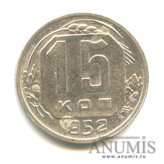 15 копеек 1952 — Венок 16 лент