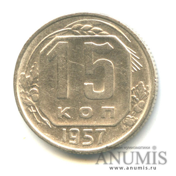15 копеек 1957 — Венок 15 лент