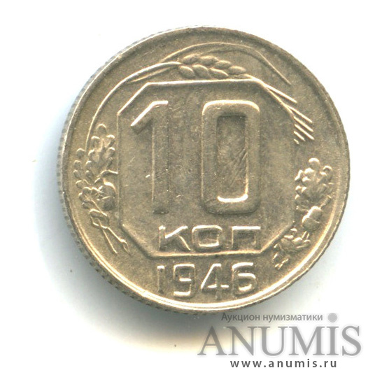 10 копеек 1946 — Венок 11 лент