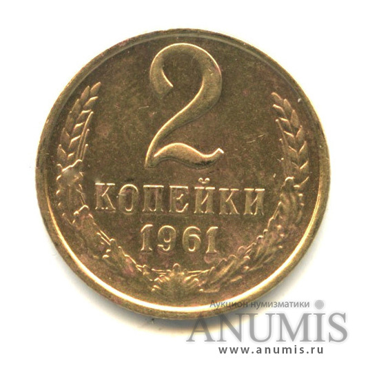 2 копейки 1961