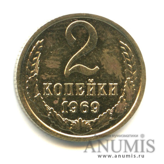 2 копейки 1969