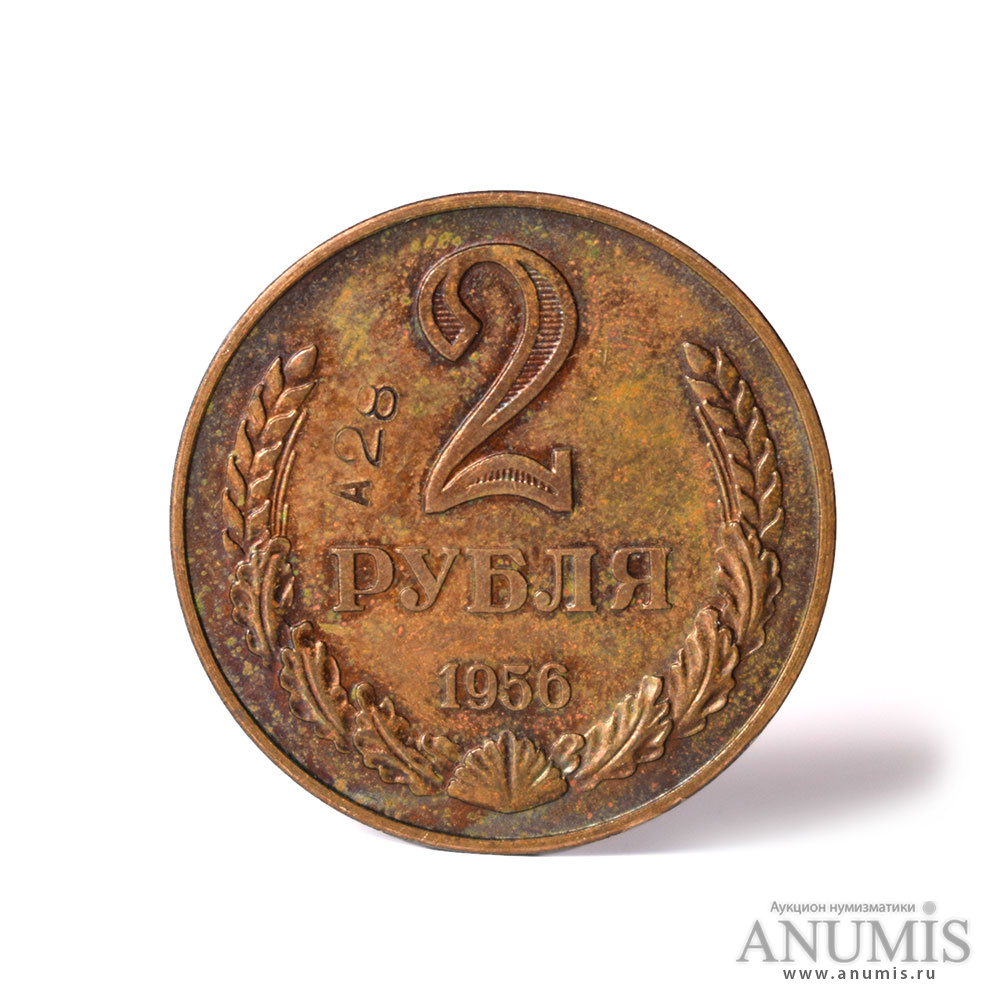 Монеты из стали. Клеймо на монетах. Клейма на монетах СССР. 2 Рубля 1956 года пробные. Редкие клеймо на русских монетах.