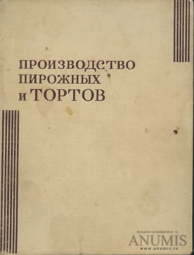 Производство пирожных и тортов 1975 год