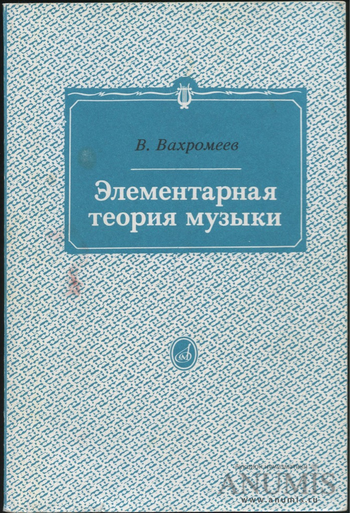 Элементарная теория. Вахромеев Способин элементарная теория. Красинская Уткин элементарная теория. Теория музыки Вахромеев Вахромеев элементарная теория музыки. Элементарная теория музыки учебник.