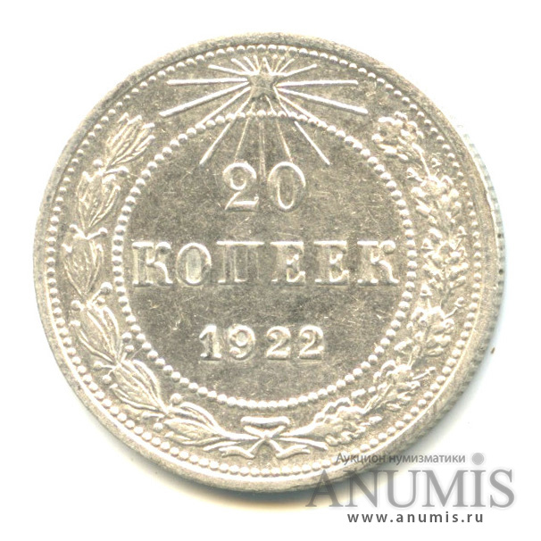 20 копеек 1922