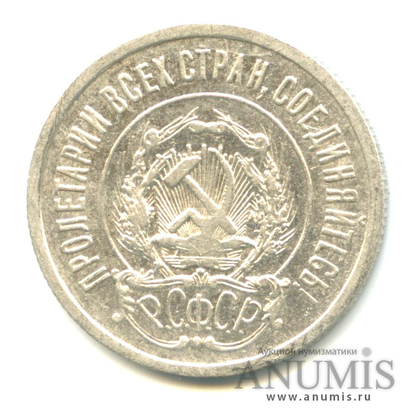 20 копеек 1922