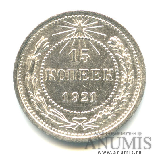 15 копеек 1921