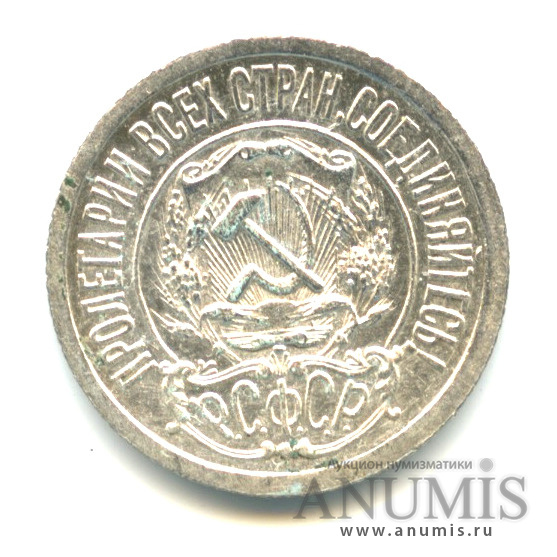 15 копеек 1921