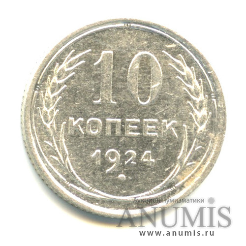 10 копеек 1924