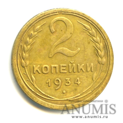 2 копейки 1934 — Венок 7 лент с круговой надписью