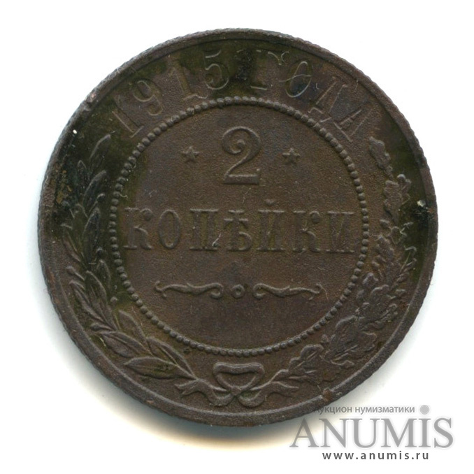 2 копейки 1915