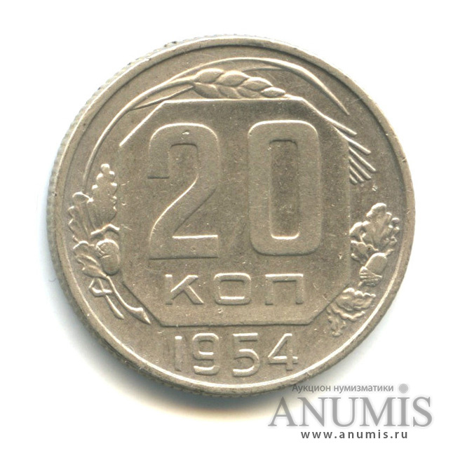 20 копеек 1954 — Венок 16 лент
