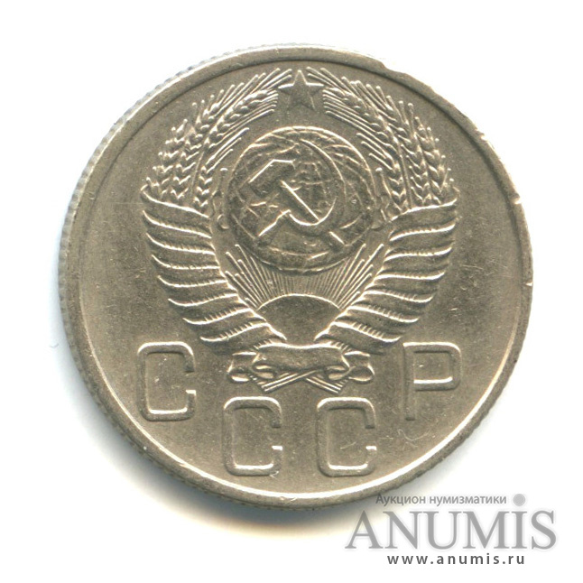 20 копеек 1954 — Венок 16 лент