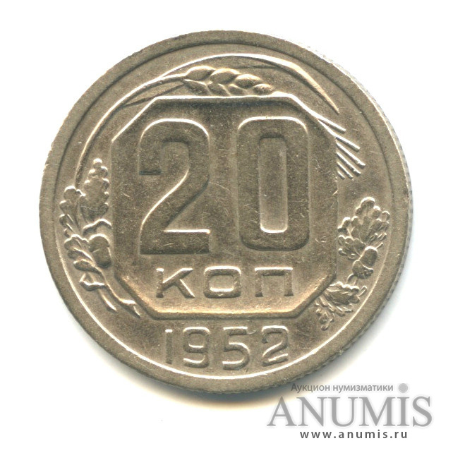 20 копеек 1952 — Венок 16 лент