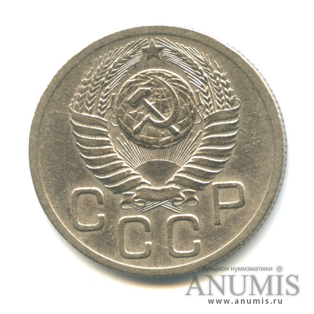 20 копеек 1952 — Венок 16 лент