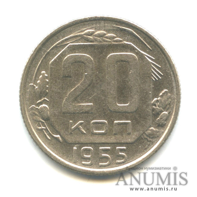 20 копеек 1955 А — Венок 16 лент (л/c: Звезда плоская)