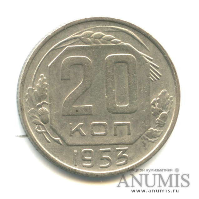 20 копеек 1953 — Венок 16 лент