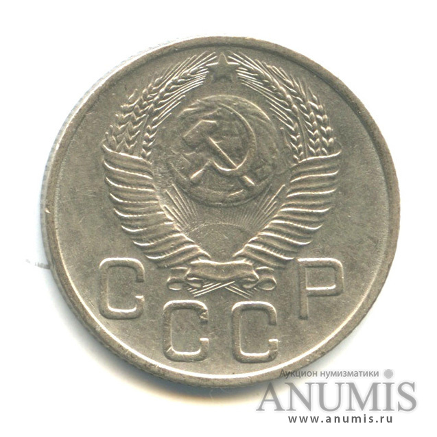 20 копеек 1953 — Венок 16 лент
