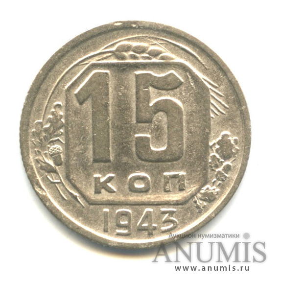 15 копеек 1943 — Венок 11 лент